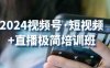 2024视频号·短视频+直播极简培训班：抓住视频号风口，流量红利
