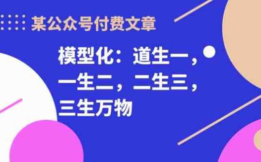 某公众号付费文章《模型化:道生一,一生二,二生三,三生万物!》