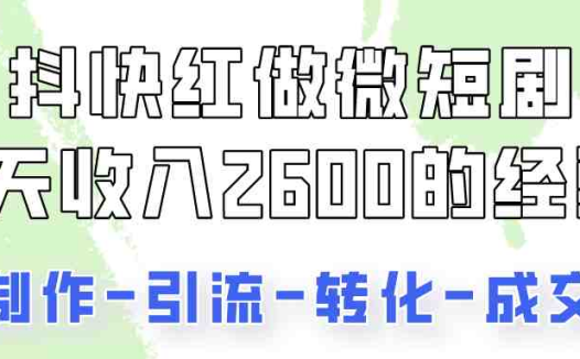 抖快做微短剧,8天收入2600+的实操经验,从前端设置到后期转化手把手教!