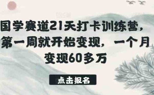 国学赛道21天打卡训练营，第一周就开始变现，一个月变现60多万