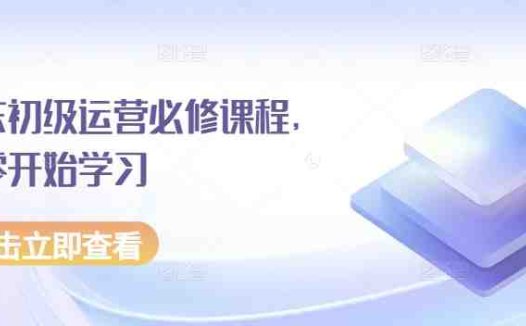 京东初级运营必修课程,从零开始学习