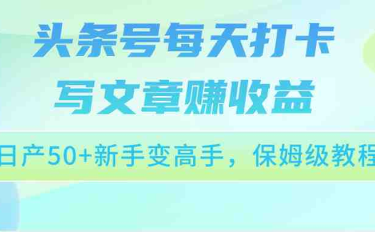 头条号每天打卡写文章赚收益,日产50+新手变高手,保姆级教程