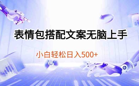 表情包搭配文案无脑上手,小白轻松日入500
