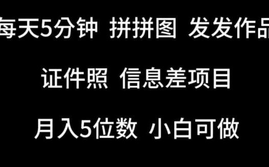 每天5分钟，拼拼图发发作品，证件照信息差项目，小白可做