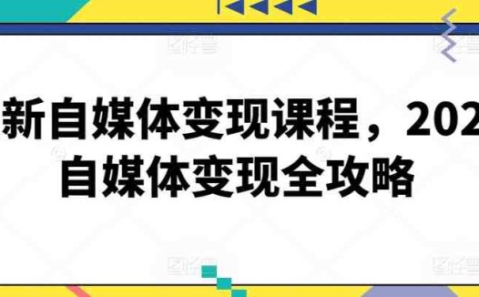 最新自媒体变现课程,2024自媒体变现全攻略