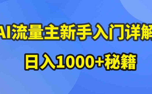 AI流量主新手入门详解公众号爆文玩法,公众号流量主日入1000+秘籍