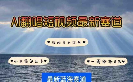 各种IP人物智能翻唱,短视频领域新风口,一周轻松涨粉5W,快速起号