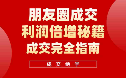 利用朋友圈成交年入100万,朋友圈成交利润倍增秘籍