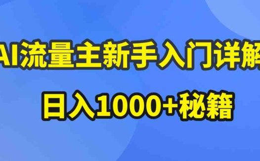 AI流量主新手入门详解公众号爆文玩法,公众号流量主日入1000+秘籍