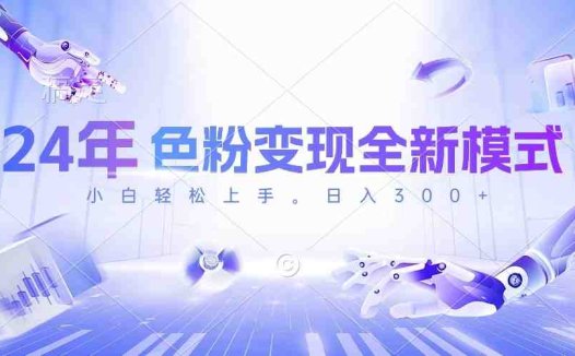 24年色粉变现全新模式，几分钟做好一个视频，小白可上手，每天半小时收…