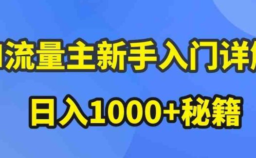 AI流量主新手入门详解公众号爆文玩法,公众号流量主收益暴涨的秘籍