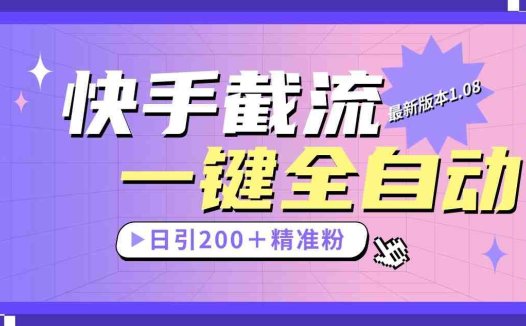 快手截流协议最新1.08版本，日引流200＋精准粉