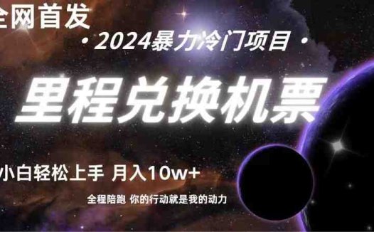 全网首发！里程积分兑换机票售卖，纯手机操作，小白兼职月入10万+
