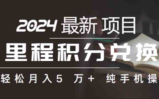里程积分兑换机票售卖赚差价，利润空间巨大，纯手机操作，小白兼职月入…