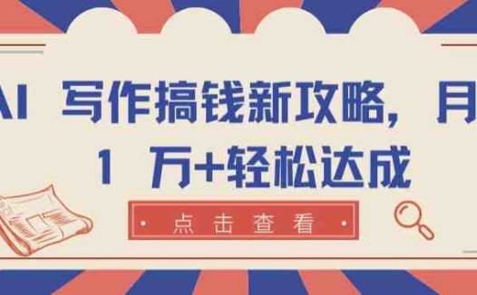 AI 写作搞钱新攻略，月入 1 万+轻松达成