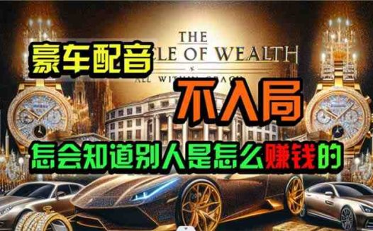 炫富神器，简单无脑粘贴复制，闷声发财，当天见收益，无上限封顶