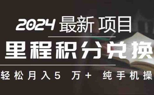 里程 积分兑换机票 售卖赚差价，利润空间巨大，纯手机操作，小白兼职月…