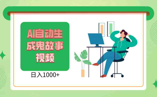 2024最新视频号AI恐怖故事短视频，日入1000+ 小白宝妈可做，超详细教学
