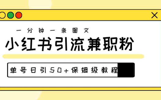 爆粉秘籍!30s一个作品,小红书图文引流高质量兼职粉,单号日引50+