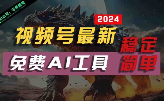 2024视频号最新，免费AI工具做不露脸视频，稳定且超简单，小白轻松上手
