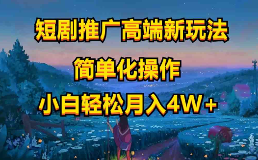 短剧推广高端新玩法，ai一键二创，一键查询是否违规，小白轻松月入40000