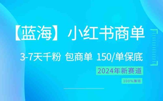2024蓝海项目【小红书商单】超级简单,快速千粉,最强蓝海,百分百赚钱