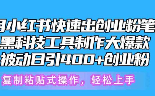 5月小红书快速出创业粉笔记,黑科技工具制作小红书爆款,复制粘贴式操…