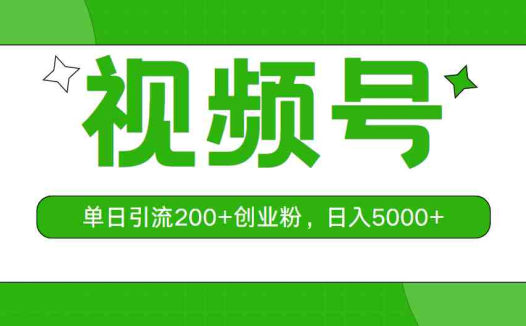 视频号，单日引流200+创业粉，日入5000+