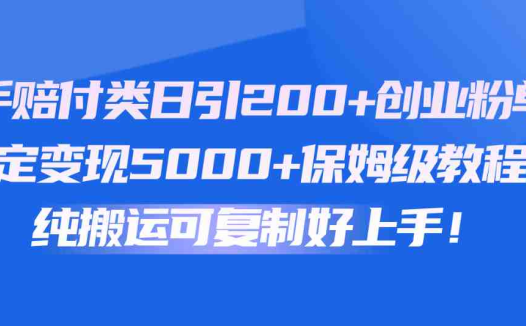 快手赔付类日引200+创业粉,单日稳定变现5000+保姆级教程!纯搬运可复制好上手!