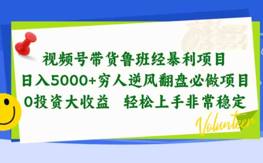 视频号带货鲁班经暴利项目,日入5000+,穷人逆风翻盘必做项目,0投资…