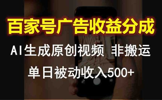 百家号广告收益分成，AI软件制作原创视频，单日被动收入500+
