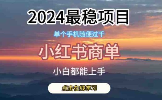 2024最稳蓝海项目，小红书商单项目，没有之一