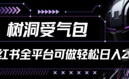 小红书等全平台树洞受气包项目，轻松日入一两张
