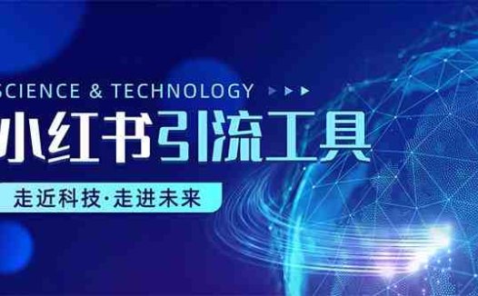 小红书暴力引流教程（附完整工具使用教程）