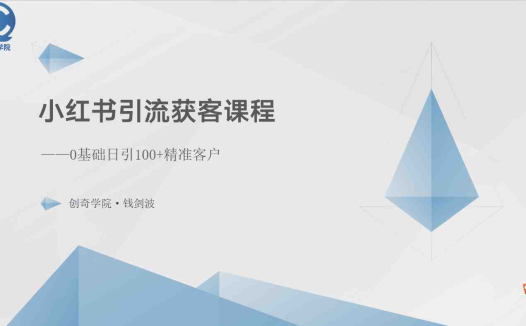 小红书引流获客课程：0基础日引100+精准客户