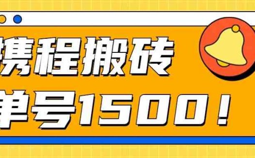 24年携程最新搬砖玩法,无需制作视频,小白单号月入1500,可批量操作!