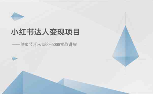 小红书达人变现项目：单账号月入1500-3000实战讲解