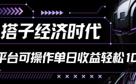 搭子经济时代小红书、抖音、快手全平台玩法全自动付费进群单日收益1000+