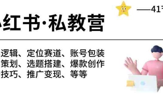 小红书私教营-底层逻辑/定位赛道/账号包装/涨粉变现/月变现10w+等等（42节）