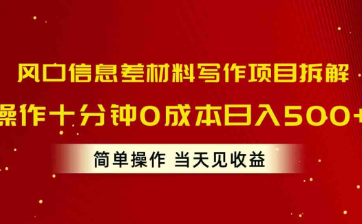 风口信息差材料写作项目拆解，操作十分钟0成本日入500+，简单操作当天…