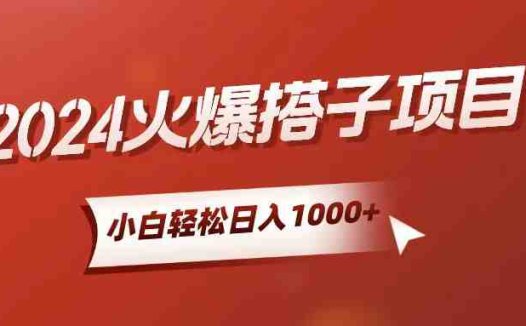 小白轻松上手，日入1000+，搭子项目