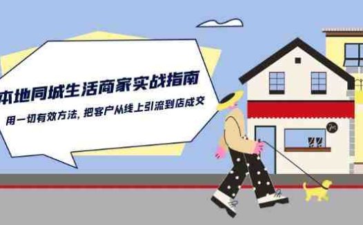 本地同城生活商家实战指南：用一切有效方法，把客户从线上引流到店成交