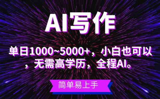 蓝海长期项目，AI写作，主副业都可以，单日3000+左右，小白都能做。