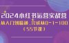 2024小红书运营实战营,从入门到精通,完成从0~1~100(51节课)