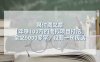某付费文【年赚100万的虚拟项目打法】全文5000多字,没有一句废话