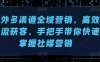 海外多渠道全域营销，高效引流获客，手把手带你快速掌握社媒营销