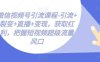微信视频号引流课程-引流+裂变+直播+变现，获取红利，把握短视频超级流量风口