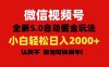 微信视频号变现,5.0全新自动掘金玩法,日入利润2000+有手就行