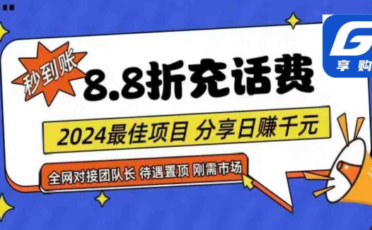 88折充话费，秒到账，自用省钱，推广无上限，2024最佳项目，分享日赚千元，小白专属