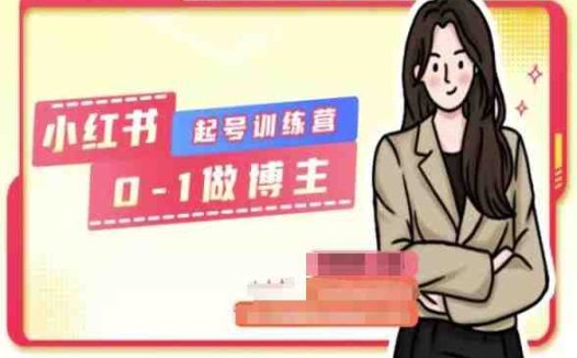 小红书0基础起号训练营，从0-1做博主